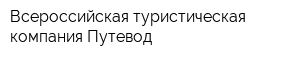 Всероссийская туристическая компания Путевод