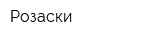 Розаски