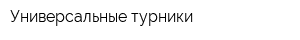 Универсальные турники