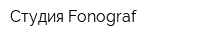 Студия Fonograf