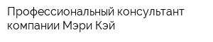 Профессиональный консультант компании Мэри Кэй