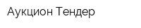 Аукцион-Тендер