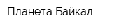 Планета Байкал