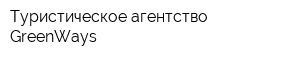Туристическое агентство GreenWays