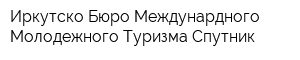 Иркутско Бюро Междунардного Молодежного Туризма Спутник