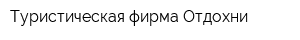 Туристическая фирма Отдохни