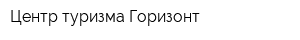 Центр туризма Горизонт