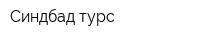 Синдбад-турс