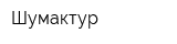 Шумактур