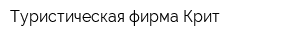 Туристическая фирма Крит