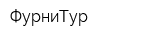 ФурниТур