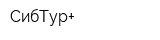 СибТур+