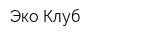 Эко Клуб