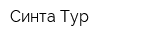 Синта Тур
