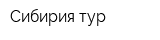 Сибирия тур