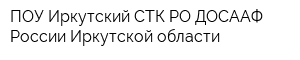 ПОУ Иркутский СТК РО ДОСААФ России Иркутской области