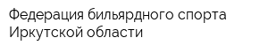 Федерация бильярдного спорта Иркутской области