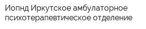 Иопнд Иркутское амбулаторное психотерапевтическое отделение