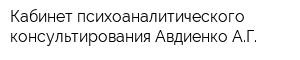 Кабинет психоаналитического консультирования Авдиенко АГ