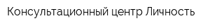 Консультационный центр Личность