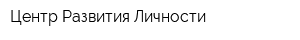 Центр Развития Личности