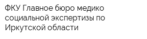 ФКУ Главное бюро медико-социальной экспертизы по Иркутской области