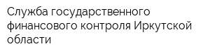 Служба государственного финансового контроля Иркутской области