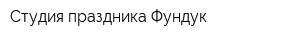 Студия праздника Фундук