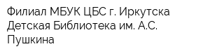 Филиал МБУК ЦБС г Иркутска Детская Библиотека им АС Пушкина