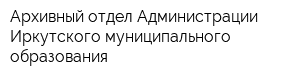 Архивный отдел Администрации Иркутского муниципального образования