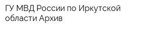 ГУ МВД России по Иркутской области Архив