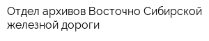 Отдел архивов Восточно-Сибирской железной дороги