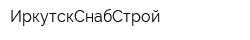 ИркутскСнабСтрой