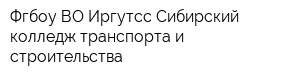 Фгбоу ВО Иргутсс Сибирский колледж транспорта и строительства