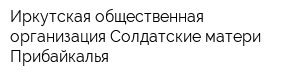 Иркутская общественная организация Солдатские матери Прибайкалья