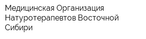 Медицинская Организация Натуротерапевтов Восточной Сибири