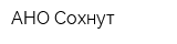 АНО Сохнут