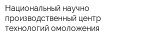 Национальный научно-производственный центр технологий омоложения