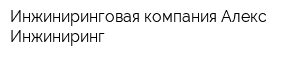 Инжиниринговая компания Алекс-Инжиниринг