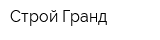 Строй Гранд