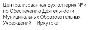 Централизованная Бухгалтерия   4 по Обеспечению Деятельности Муниципальных Образовательных Учреждений г Иркутска