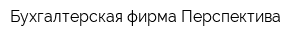 Бухгалтерская фирма Перспектива