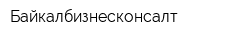 Байкалбизнесконсалт