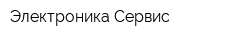 Электроника Сервис
