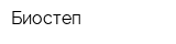 Биостеп