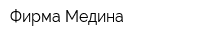 Фирма Медина