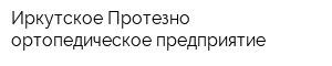 Иркутское Протезно-ортопедическое предприятие