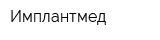 Имплантмед