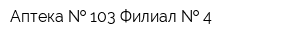 Аптека   103 Филиал   4