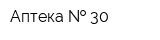 Аптека   30